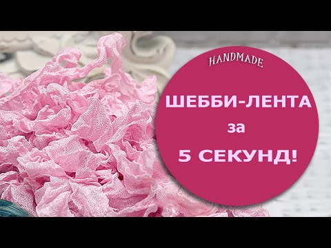 Видео: Вы удивитесь, какой это гениальный и очень быстрый способ создания шебби-ленты