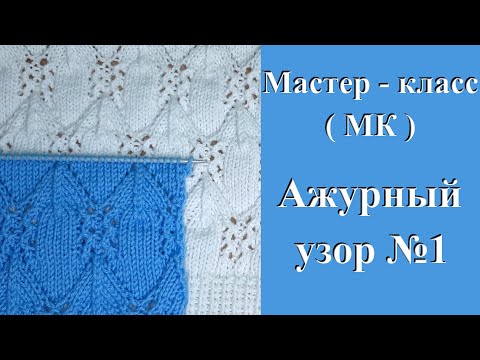 Видео: Ажурный узор №1 / Мастер-класс (МК) / Вместе вяжем спицами красивый узор
