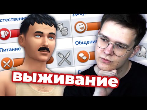 Видео: Симс 4 — игра про выживание?