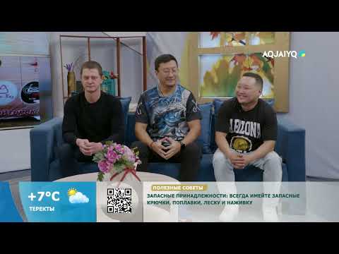 Видео: Күншуақ (12.11.2025)