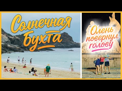 Видео: На такси по Санье | Пасмурные пляжи | Лучший парк