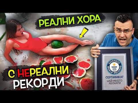 Видео: Топ 10 РЕАЛНИ ХОРА с НЕВЕРОЯТНИ РЕКОРДИ