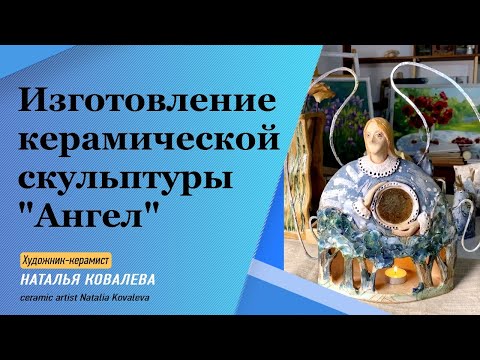 Видео: Изготовление керамической скульптуры ангела от начала и до конца. Мастер-класс.