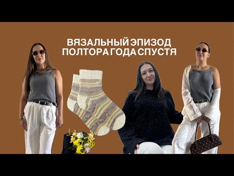 Видео: Вязальный эпизод, полтора года спустя. Готовые работы, процессы, вязальные планы