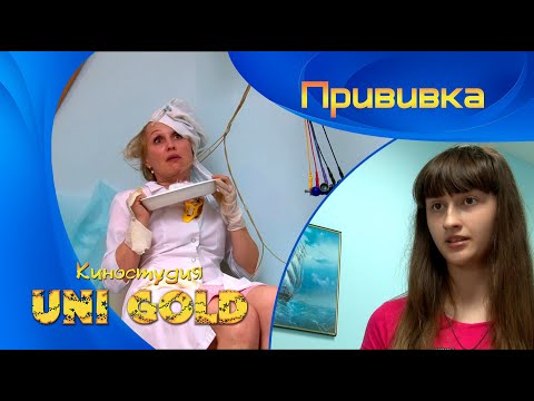 Видео: Прививка.  Киноальманах "И в шутку, и всерьез".