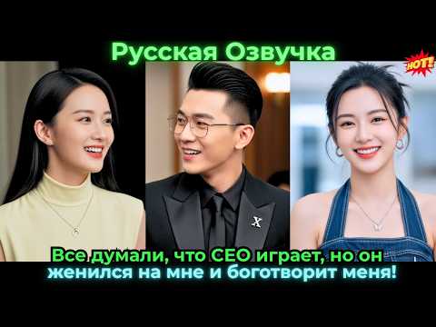 Видео: Все думали, что CEO играет, но он женился на мне и боготворит меня!