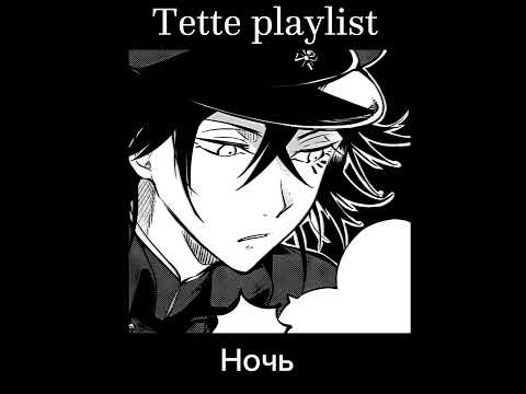 Видео: Tette playlist/ Тэтте плейлист [rus]