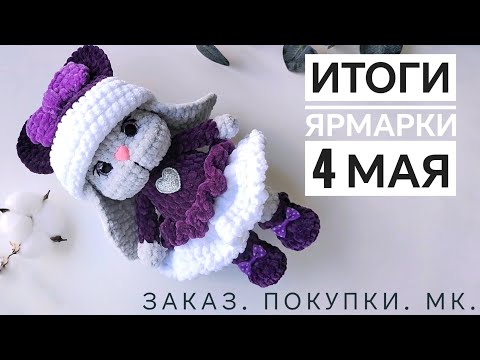 Видео: ИТОГИ ЯРМАРКИ 4 МАЯ. ПОПОЛНЕНИЕ ПОЛКИ.