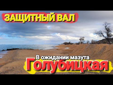 Видео: Защитный вал #Голубицкая 28.10.2025 Ждем Мазут. Связи нет, Телегу глушат. Апокалипсис