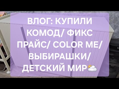 Видео: ВЛОГ: КУПИЛИ КОМОД/ ФИКС ПРАЙС/ COLOR ME/ ВЫБИРАШКИ/ ДЕТСКИЙ МИР🥰