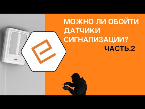 Видео: Можно ли незаметно обойти датчики охранной сигнализации, обзор и полный разбор от специалиста. part2