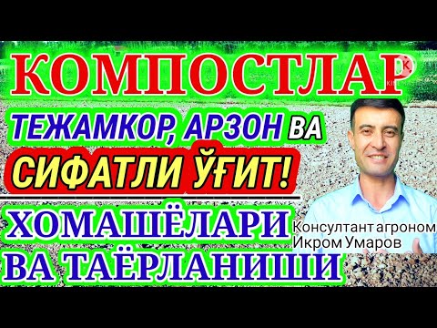Видео: KOMPOST KUCHLI O‘G‘IT! 95-son. ХОМАШЁЛАРИ ва ТАЁРЛАНИШИ.
