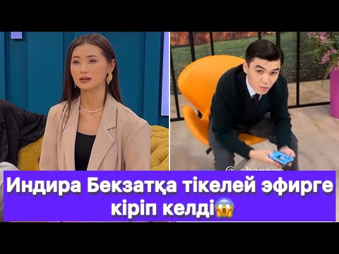 Видео: Индира Бекзатқа тікелей эфирге кіріп келді😱