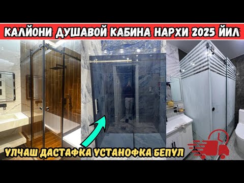 Видео: КАЛЙОНИ ДУШАВОЙ КАБИНА НАРХЛАРИ 2025 ЙИЛ ГАРЯНТЯ БОР