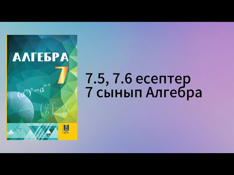 Видео: 7.5, 7.6 есептер 7 сынып Алгебра