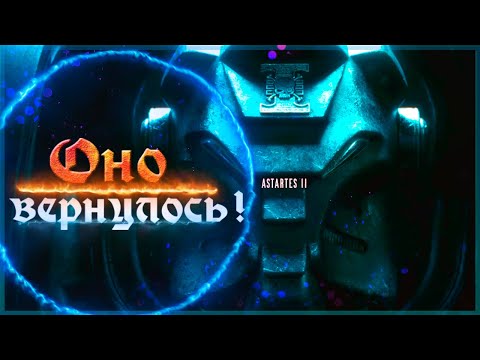 Видео: Astartes II | Озвучка и Разбор Трейлера! | Warhammer 40000