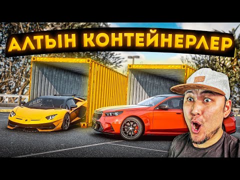 Видео: АЛТЫН КОНТЕЙНЕРЛЕР АШТЫМ! ІШІНЕН ҚАНДАЙ КӨЛІКТЕР ТҮСТІ? (GTA 5 RP)