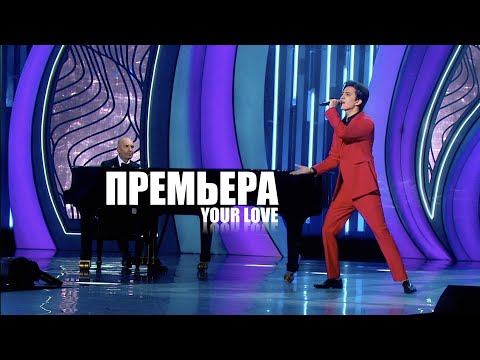 Видео: Dimash - Your Love  (Твоя любовь)