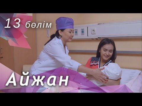 Видео: Айжан [13 бөлім] HD