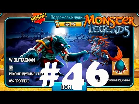 Видео: Monster Legends 46 - босс wOlftagnan и Tryon в подземельях