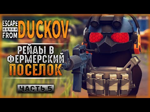 Видео: НАВОДИМ СУЕТУ В ФЕРМЕРСКОМ ПОСЁЛКЕ! | Прохождение Escape from Duckov 🦆 | Часть #5