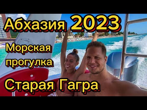Видео: Абхазия Июль 2023, Морская прогулка, Старая Гагра