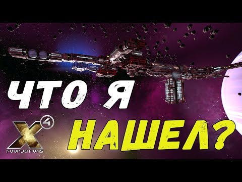 Видео: СМОТРИТЕ ЧТО Я НАШЕЛ в X4 Foundations Прохождение и обзор #5