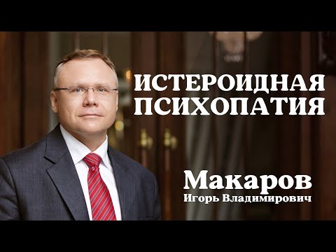 Видео: Истероидная психопатия