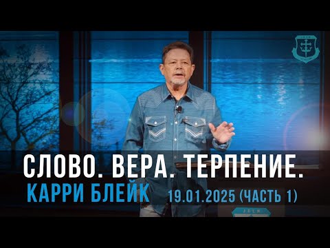 Видео: Карри Блейк. Слово. Вера. Терпение. Быстрый практический способ применения веры. 19.01.2025, 1 часть
