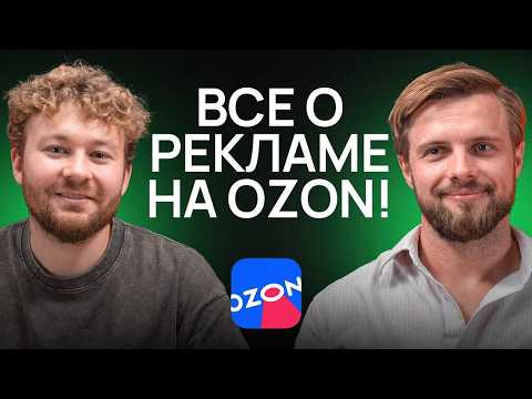 Видео: ВСЕ, что вы хотели знать О РЕКЛАМЕ на Ozon! Как попасть в ТОП 2024?