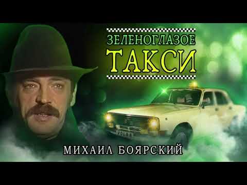 Видео: Зеленоглазое такси