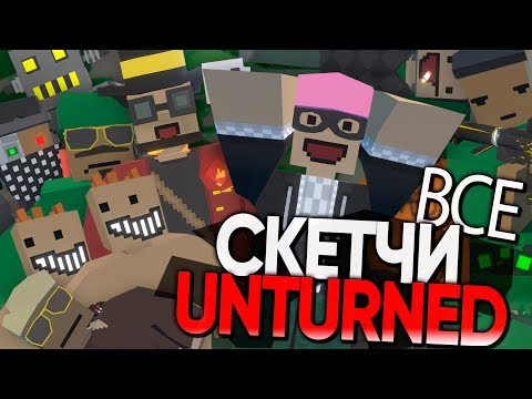 Видео: ВСЕ ЧАСТИ СКЕТЧЕЙ UNTURNED - UNTURNED ПРИКОЛЫ И ФЕЙЛЫ