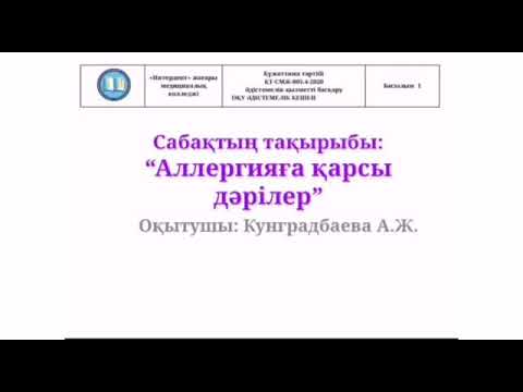 Видео: Аллергияға қарсы дәрілер