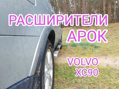 Видео: Установка расширителей арок VOLVO XC90