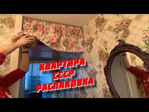 Видео: КУПИЛИ КВАРТИРУ СССР - ТАЙНЫ ТРЕТЕЙ КОМНАТЫ В КВАРТИРЕ СССР #находки #поиски