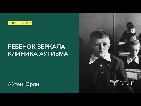 Видео: Анонс курса повышения квалификации «Психоанализ юного субъекта. Ребёнок зеркала. Клиника аутизма»