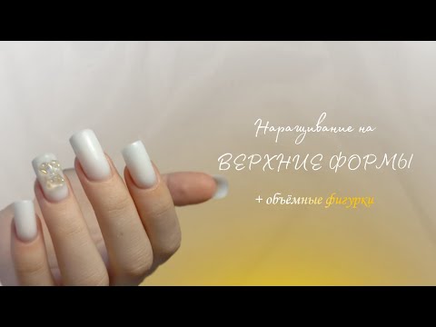 Видео: наращивание ногтей на ВЕРХНИЕ ФОРМЫ/ чёткий квадрат/lekimim