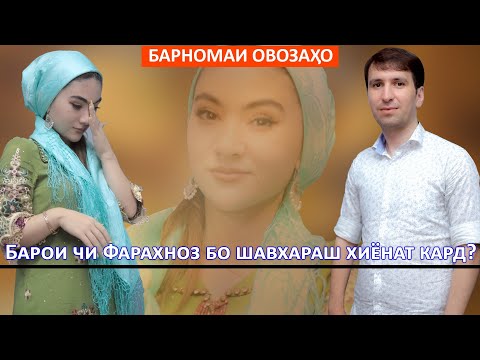 Видео: Барои чи Фарахноз бо Шавхараш хиëнат кард?