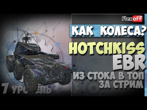 Видео: Hotchkiss EBR (колеса 7уровень). Из стока в топ за стрим. World of Tanks.