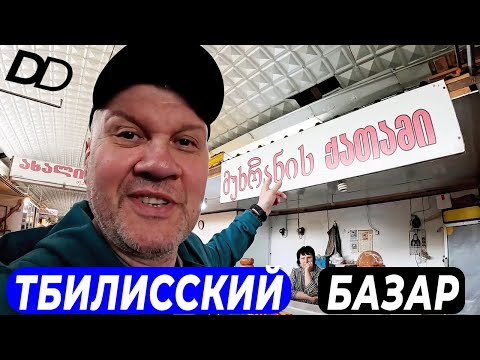 Видео: ТБИЛИССКИЙ БАЗАР! ЧТО ТАКОЕ ГРУЗИНСКИЙ СНИКЕРС? ПРОГУЛКА ПО ДЕЗЕРТИРКЕ С ГРУЗИНСКИМ БРАТОМ ИРАКЛИ!