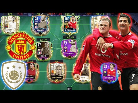 Видео: ЛЕГЕНДЫ МАНЧЕСТЕР ЮНАЙТЕД от 0 до 100 РЕЙТИНГА в FIFA 22 MOBILE!