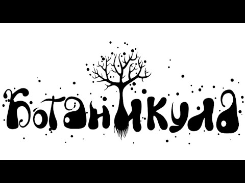 Видео: Ботаникула  ПОЛНОЕ ПРОХОЖДЕНИЕ Botanicula 123 [Walkthrough] Full, Игра Квест/Quest БЕЗ КОММЕНТАРИЕВ