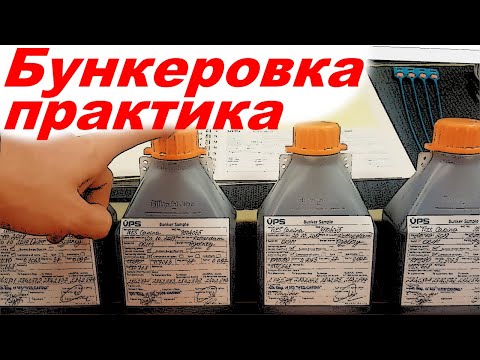 Видео: Бункеровка. Практика. Детальный обзор.