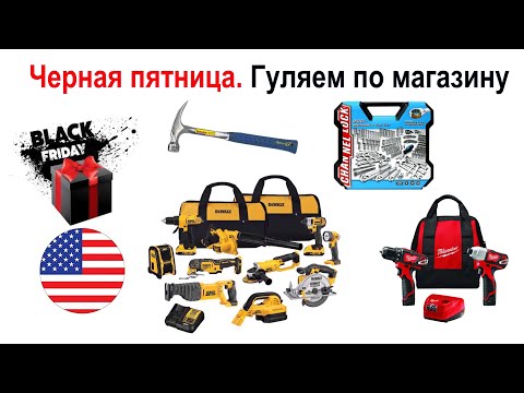 Видео: 120. Обзор инструментов и цен на них в "чёрную пятницу".