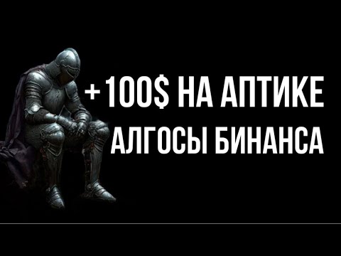 Видео: Как Заработать На Аптике (Алгосы Бинанса)