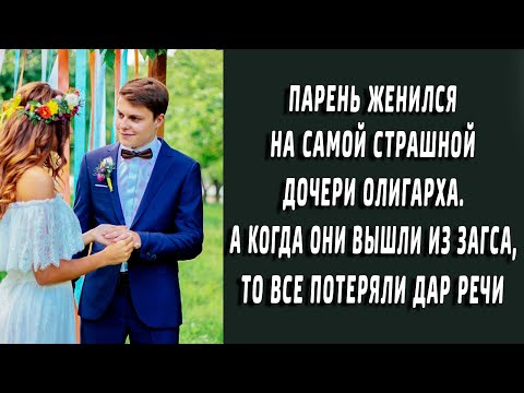 Видео: Парень женился на самой страшной дочери олигарха, а когда вышли из ЗАГСа, то потеряли дар речи