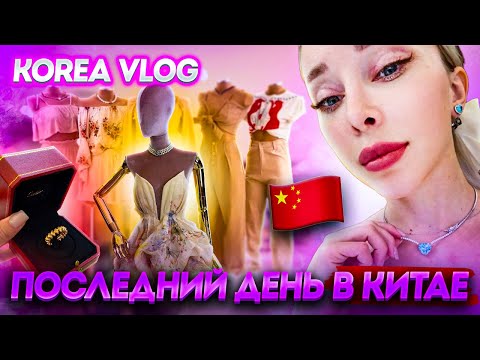 Видео: Последний день в Китае/korea vlog