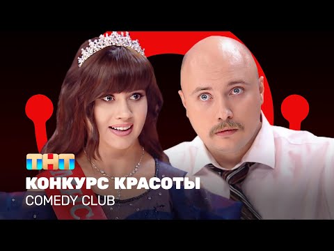 Видео: Comedy Club: Конкурс красоты | Олеся Иванченко, Никита Никитин @ComedyClubRussia