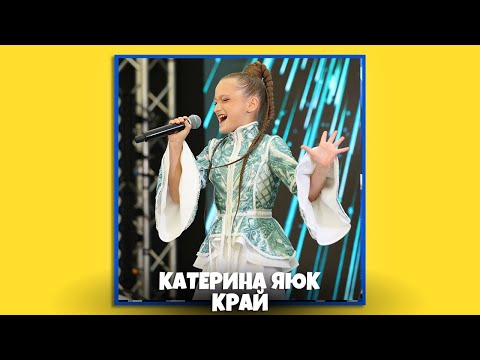 Видео: Катерина Яюк - КРАЙ ⛰️ (LIVE VIDEO)