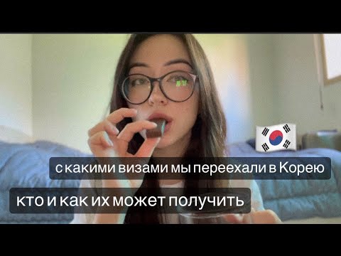 Видео: Как получить визу, если ты не этнический кореец? Почему и как мы переехали в Корею.
